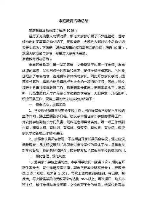 家庭教育活动总结（精选10篇）