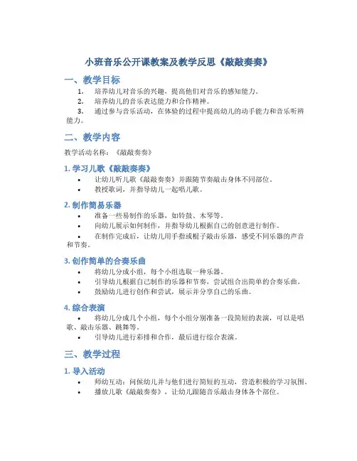 小班音乐公开课教案及教学反思《敲敲奏奏》