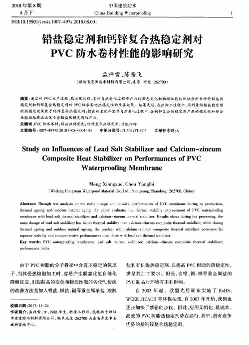铅盐稳定剂和钙锌复合热稳定剂对PVC防水卷材性能的影响研究