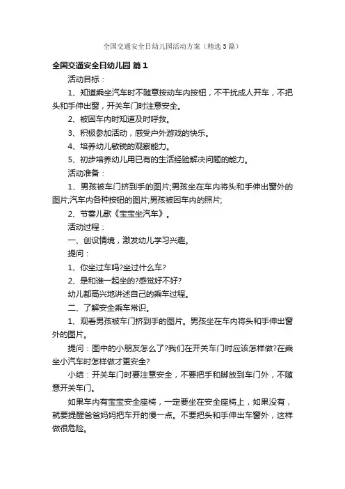 全国交通安全日幼儿园活动方案（精选5篇）