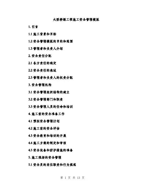 大型桥梁工程施工安全管理模版（四篇）