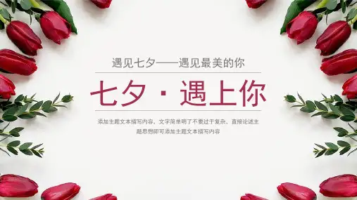 七夕情人节活动PPT模板