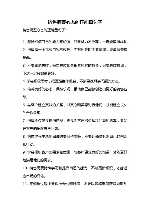 销售调整心态的正能量句子