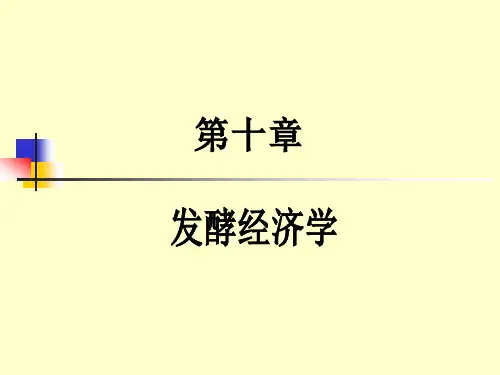 第十四章发酵经济学