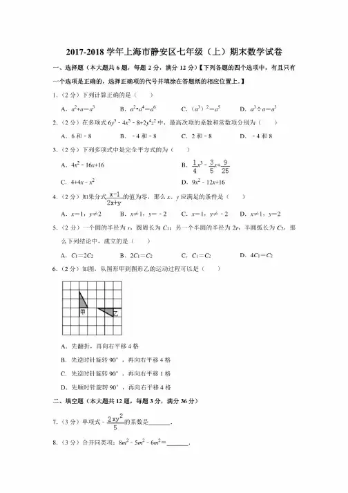 2017-2018学年上海市静安区七年级（上）期末数学试卷