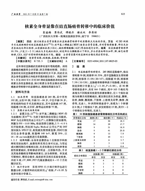 核素全身骨显像在结直肠癌骨转移中的临床价值