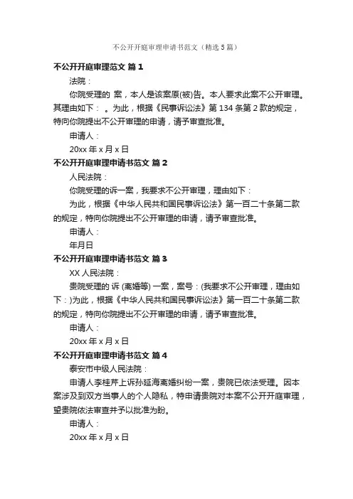 不公开开庭审理申请书范文（精选5篇）