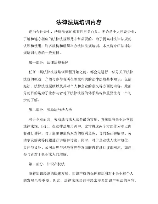 法律法规培训内容