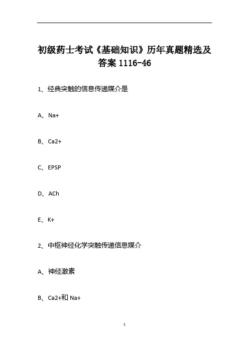 初级药士考试《基础知识》历年真题精选及答案1116-46