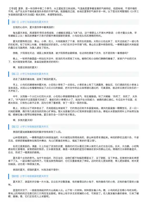 小学三年级美丽的夏天作文6篇