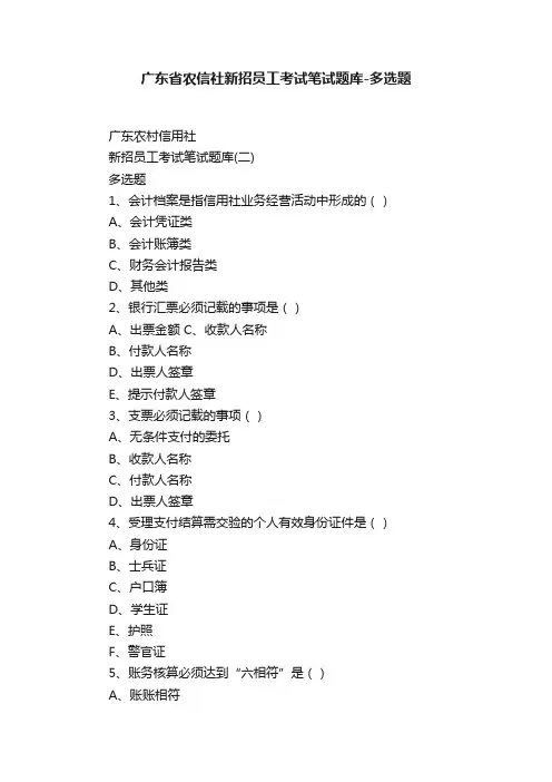 广东省农信社新招员工考试笔试题库-多选题