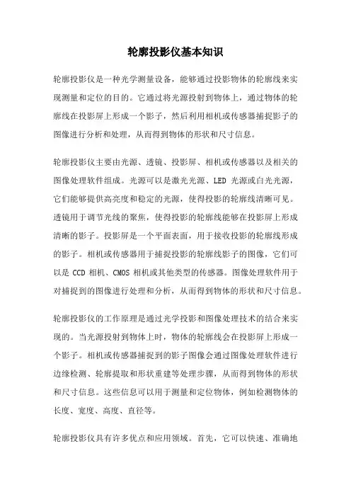 轮廓投影仪基本知识