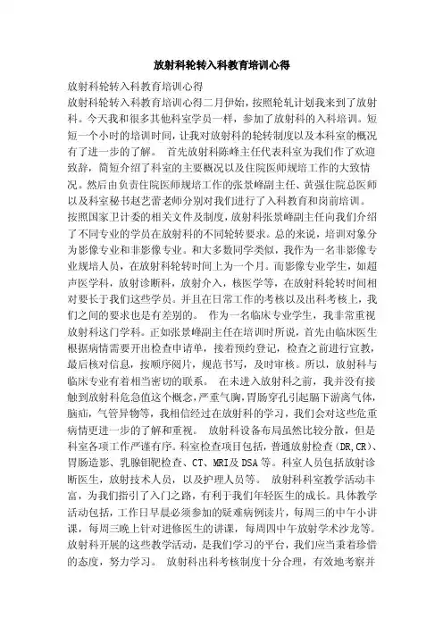 放射科轮转入科教育培训心得（范本）