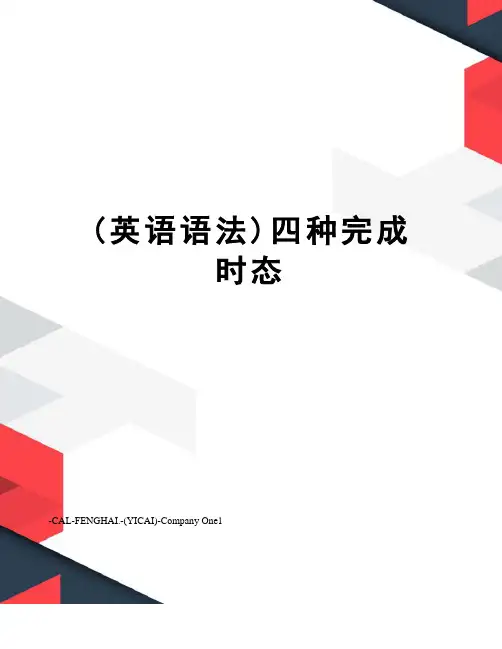 (英语语法)四种完成时态