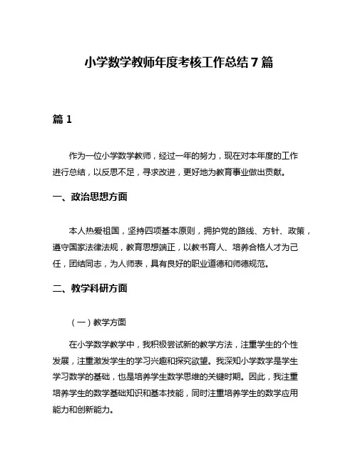 小学数学教师年度考核工作总结7篇
