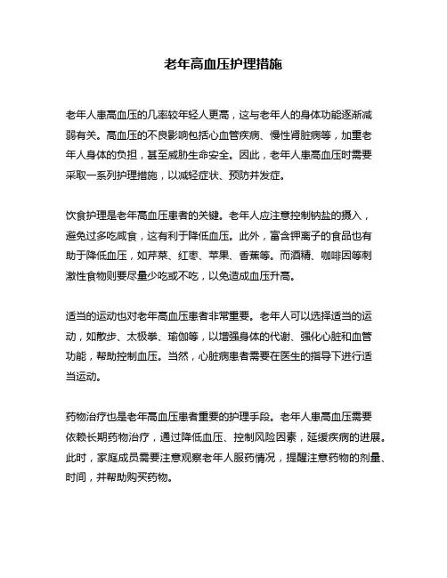 老年高血压护理措施