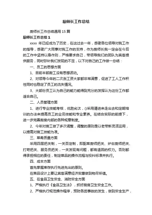 厨师长工作总结通用15篇