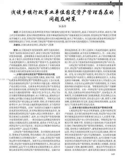浅谈乡镇行政事业单位固定资产管理存在的问题及对策