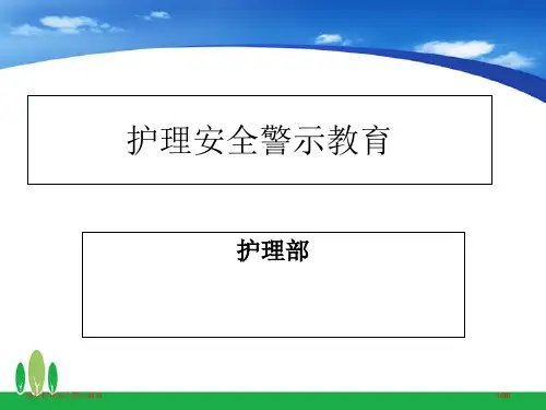 医疗护理安全警示教育