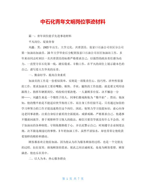 中石化青年文明岗位事迹材料