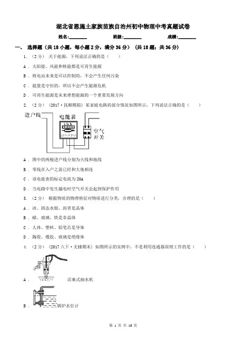 湖北省恩施土家族苗族自治州初中物理中考真题试卷