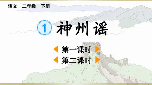 小学语文部编版二年级下册识字1《神州谣》课件(2023春)