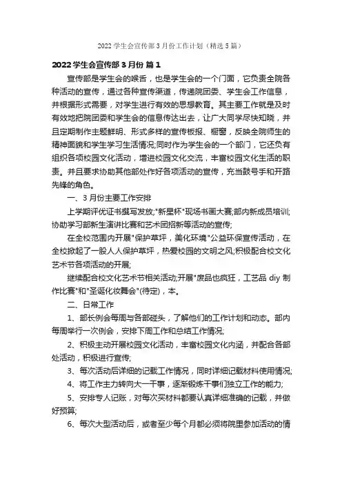 2022学生会宣传部3月份工作计划（精选5篇）
