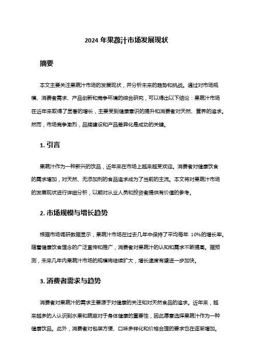 2024年果蔬汁市场发展现状