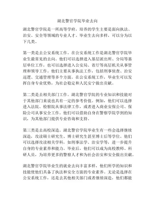 湖北警官学院毕业去向