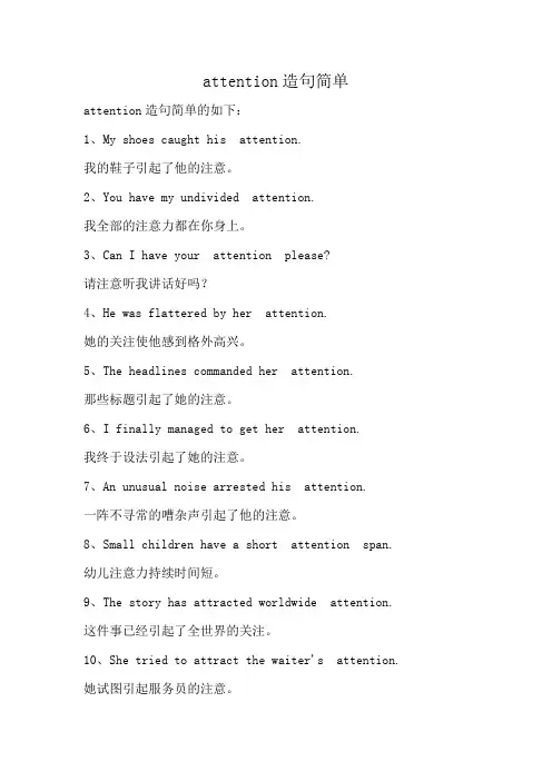 attention造句简单
