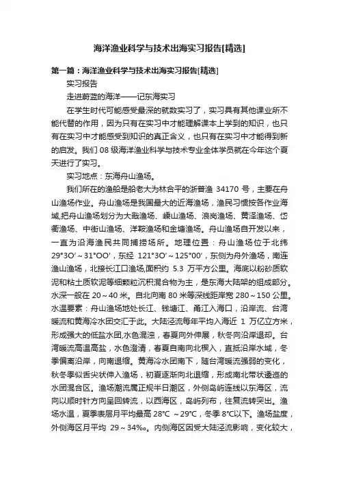 海洋渔业科学与技术出海实习报告[精选]