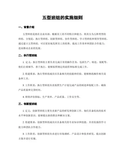 五型班组的实施细则