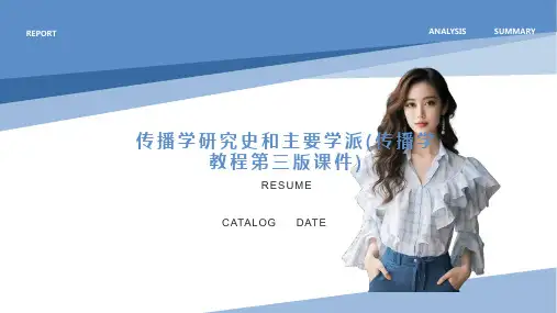 传播学研究史和主要学派(传播学教程第三版课件)