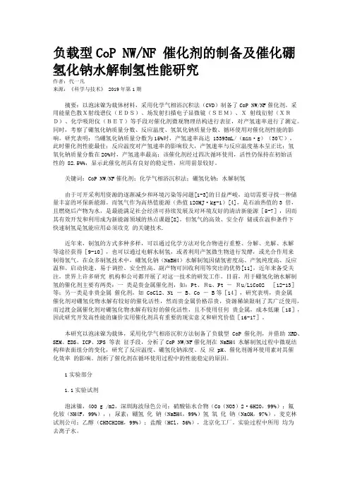 负载型CoP NW/NF 催化剂的制备及催化硼氢化钠水解制氢性能研究