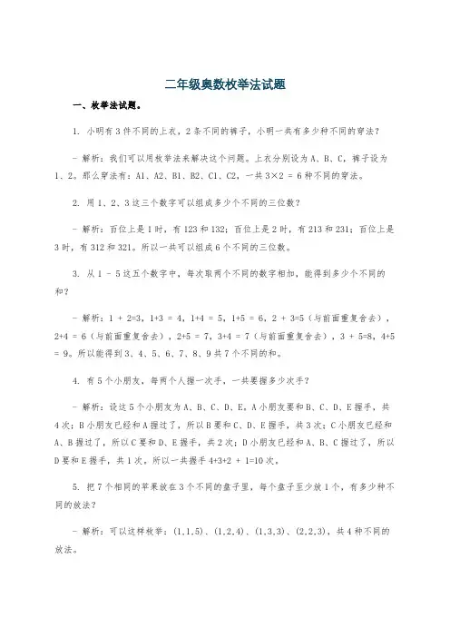 二年级奥数枚举法试题