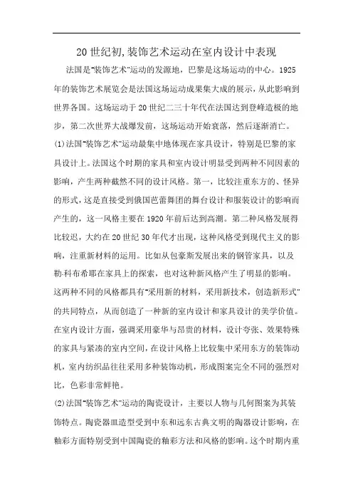 20世纪初,装饰艺术运动在室内设计中表现