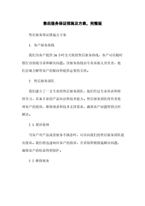 售后服务保证措施及方案,完整版