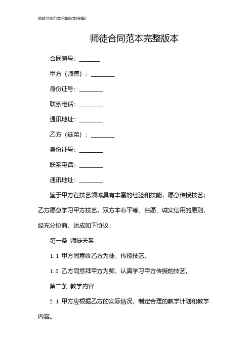 师徒合同范本完整版本(多篇)