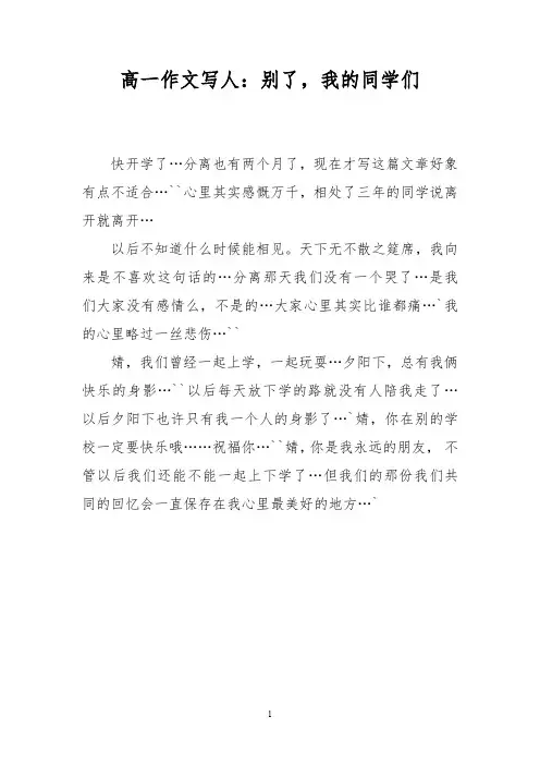 高一作文写人：别了,我的同学们