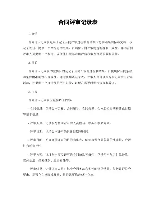 合同评审记录表