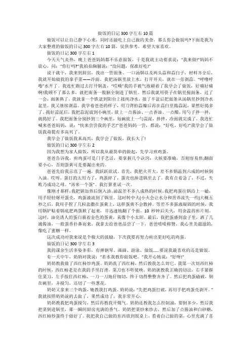 做饭的日记300字左右10篇