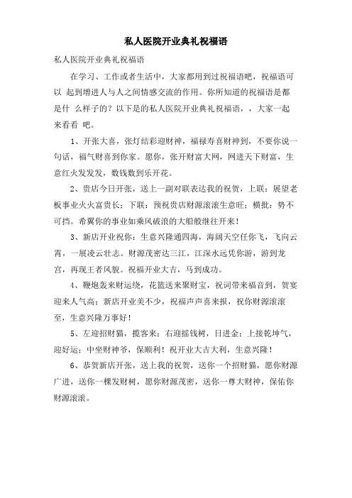 私人医院开业典礼祝福语