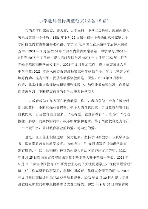 小学老师自传典型范文(必备18篇)