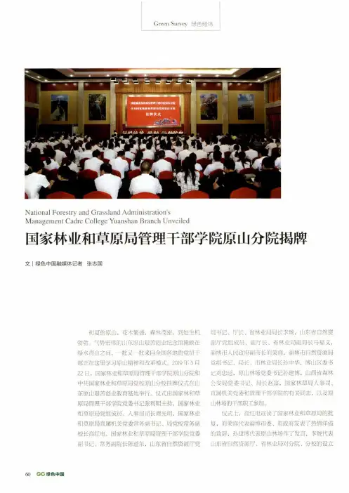 国家林业和草原局管理干部学院原山分院揭牌