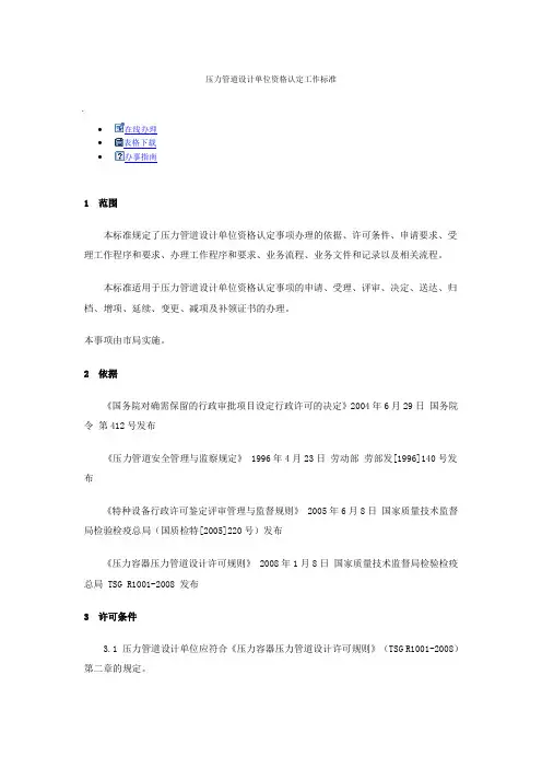 压力管道设计单位资格认定工作标准
