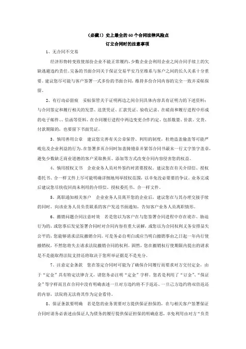 (必藏!)史上最全的60个合同法律风险点