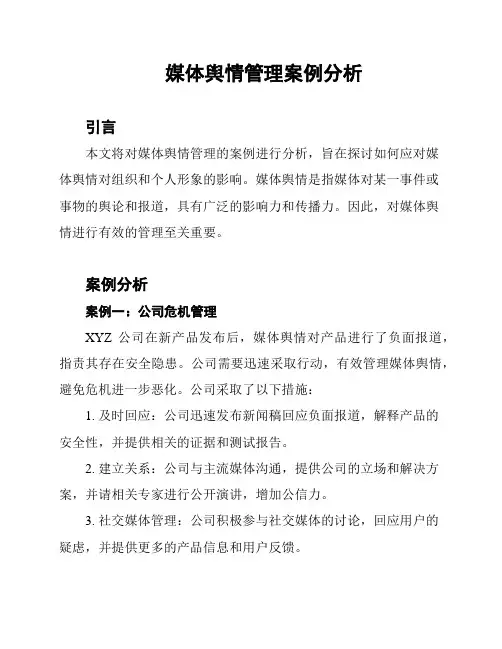 媒体舆情管理案例分析
