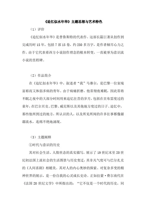 《追忆似水年华》主题思想与艺术特色