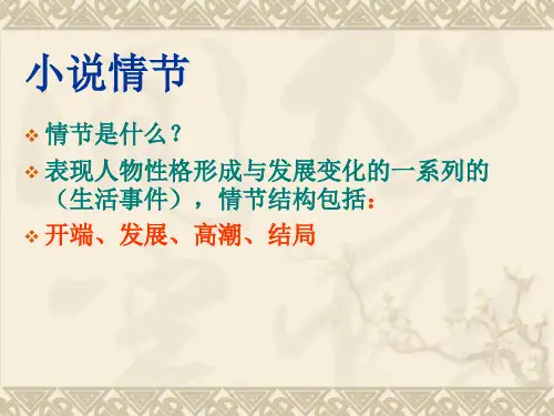 小说情节作用题