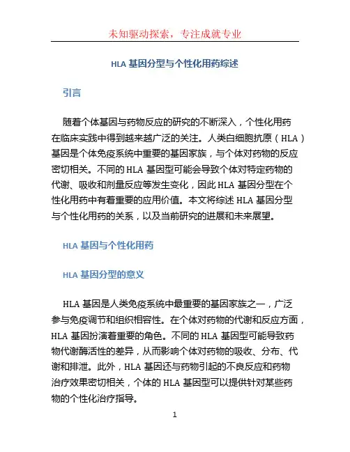 HLA基因分型与个性化用药综述